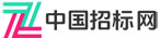 中国建设招标网